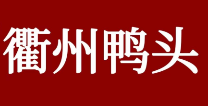 衢州鸭头加盟费是多少？加盟要求是什么？加盟市场形势怎么样？