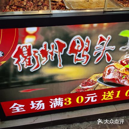 衢州鸭头(浙江中路店)大众点评精选!