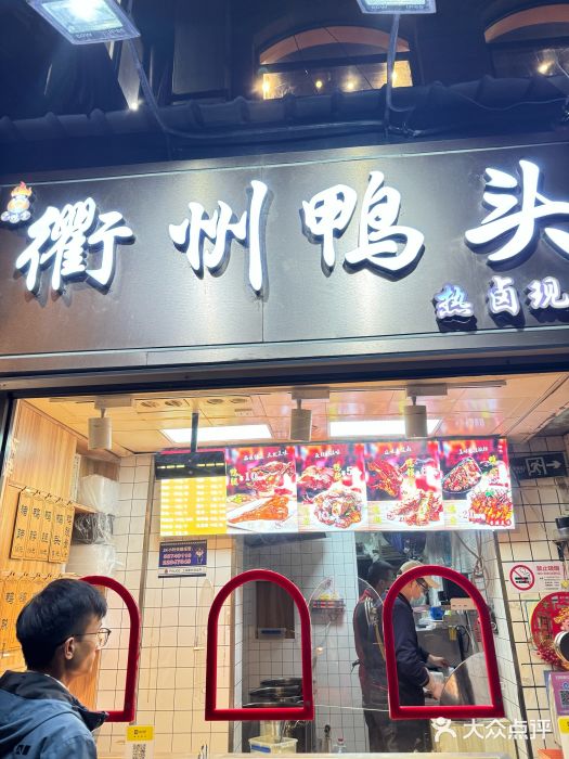 衢州鸭头(三钢里店)大众点评精选(图3) 衢州鸭头(三钢里店)大众点评精选(图3)