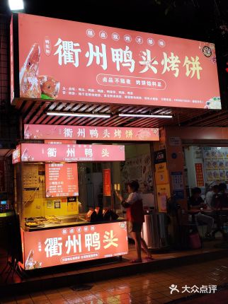衢州鸭头烤饼(翻身店)大众点评精选!