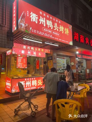 衢州鸭头烤饼(翻身店)大众点评精选!(图2) 衢州鸭头烤饼(翻身店)大众点评精选!(图2)