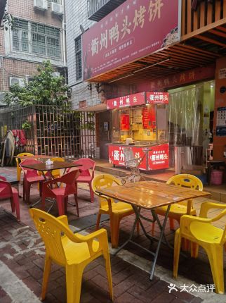 衢州鸭头烤饼(翻身店)大众点评精选!(图6) 衢州鸭头烤饼(翻身店)大众点评精选!(图6)