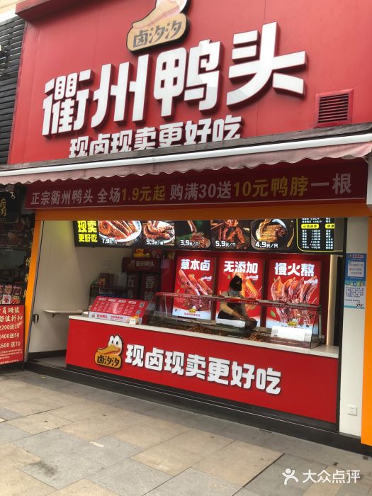 衢州鸭头鸭脖(绿地东海岸店)大众点评精选!(图2) 衢州鸭头鸭脖(绿地东海岸店)大众点评精选!(图2)