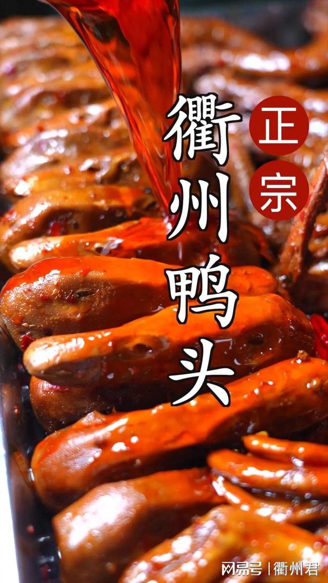衢州鸭头:舌尖上的热辣风情