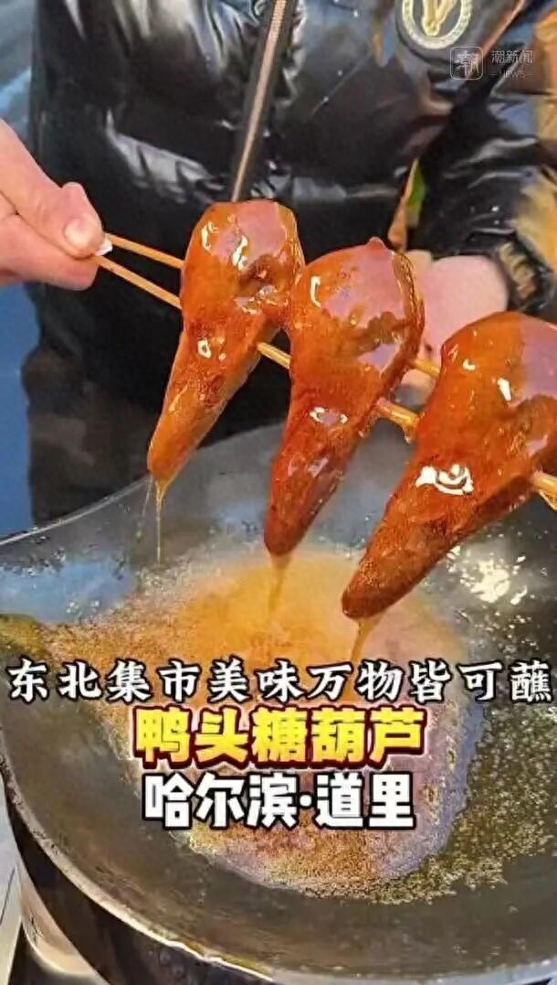 衢州鸭头做成冰糖葫芦,30元3个!
